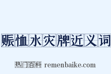 赈恤水灾牌近义词是什么意思的图片